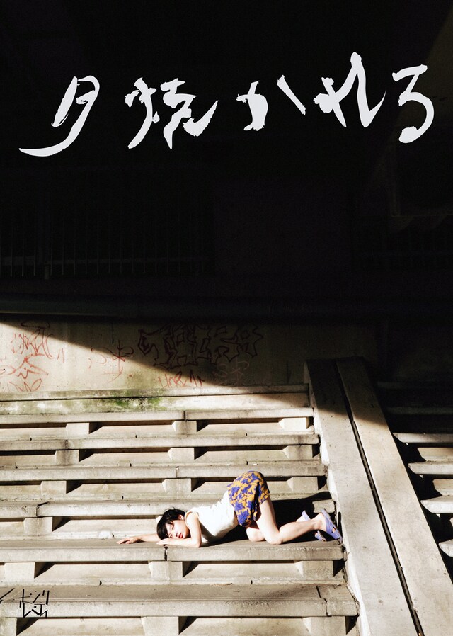 ピンク・リバティ 第4回公演「夕焼かれる」チラシ表