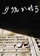 ピンク・リバティが子供鉅人から独立、“執着”テーマのミステリー「夕焼かれる」上演