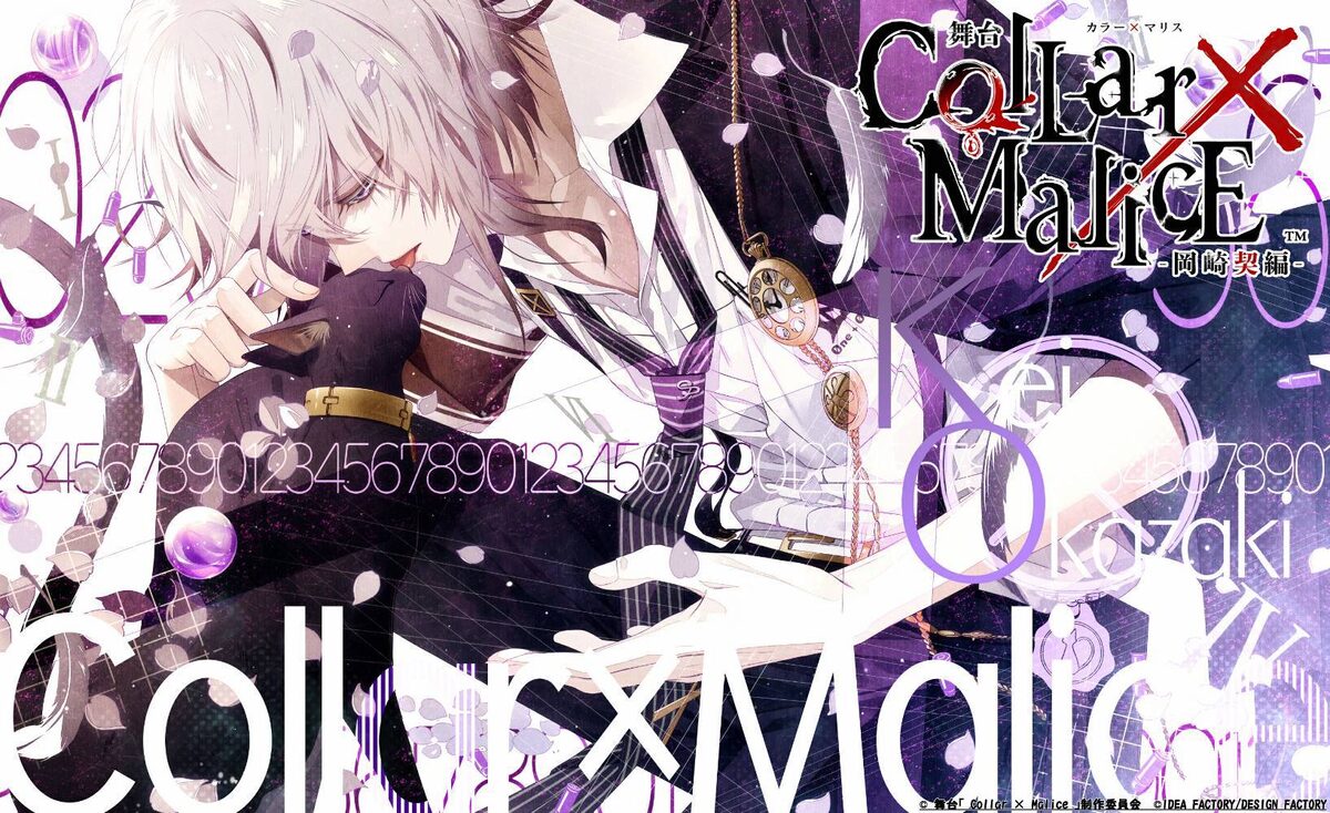 舞台「Collar×Malice -岡崎契編-」キービジュアル - 舞台「Collar 