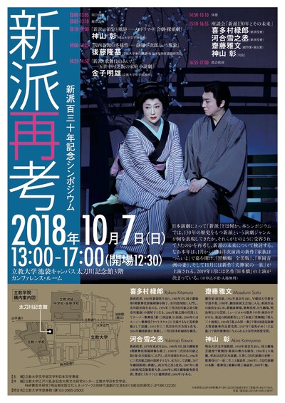 新派130年記念シンポジウム「新派再考」チラシ