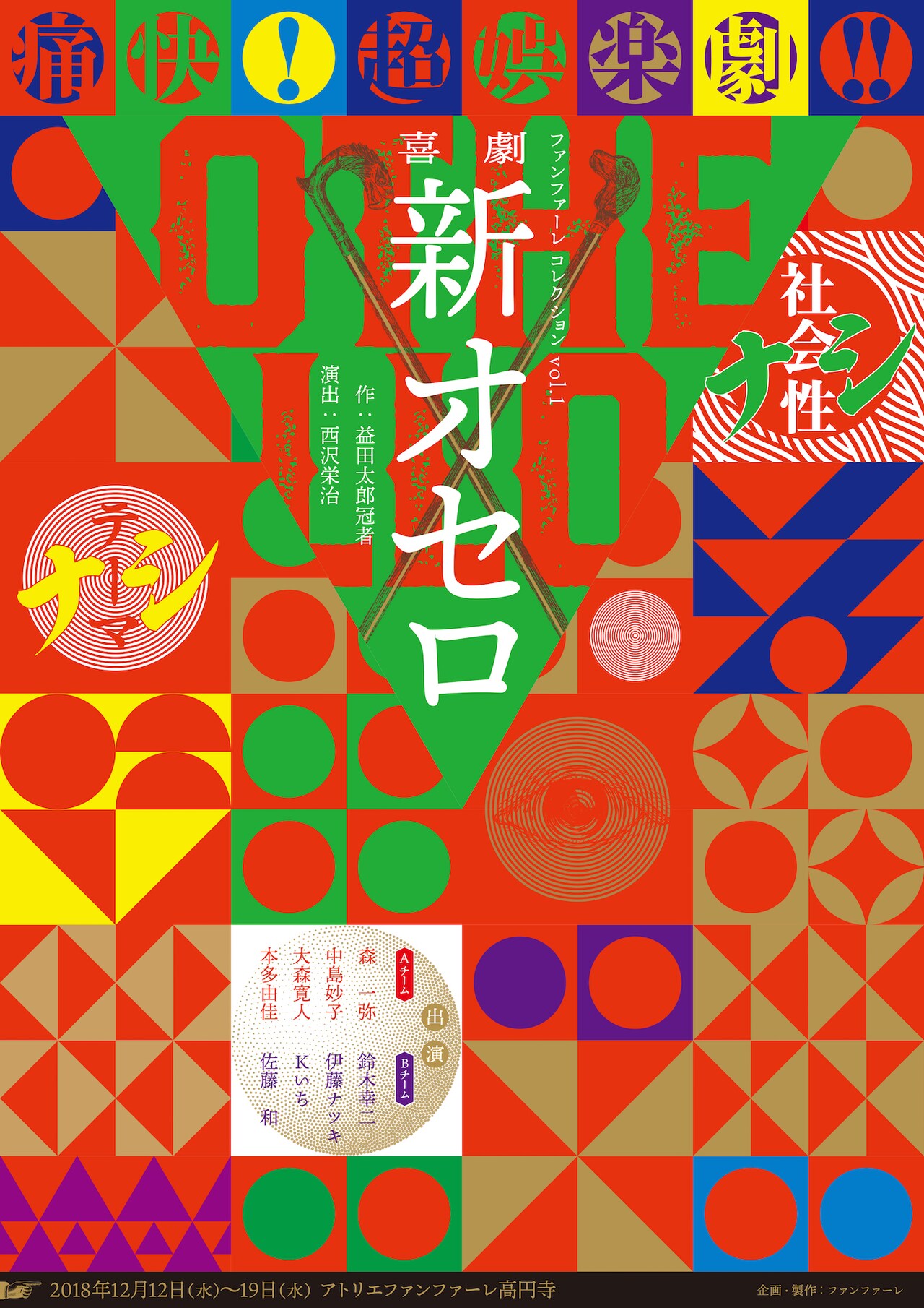 益田太郎冠者の「喜劇新オセロ」を、JAM SESSION・西沢栄治が演出