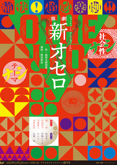 ファンファーレコレクション vol.1「喜劇新オセロ」チラシ