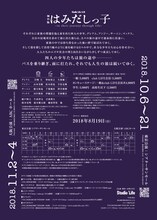 スタジオライフ「はみだしっ子～in their journey through life～」チラシ裏