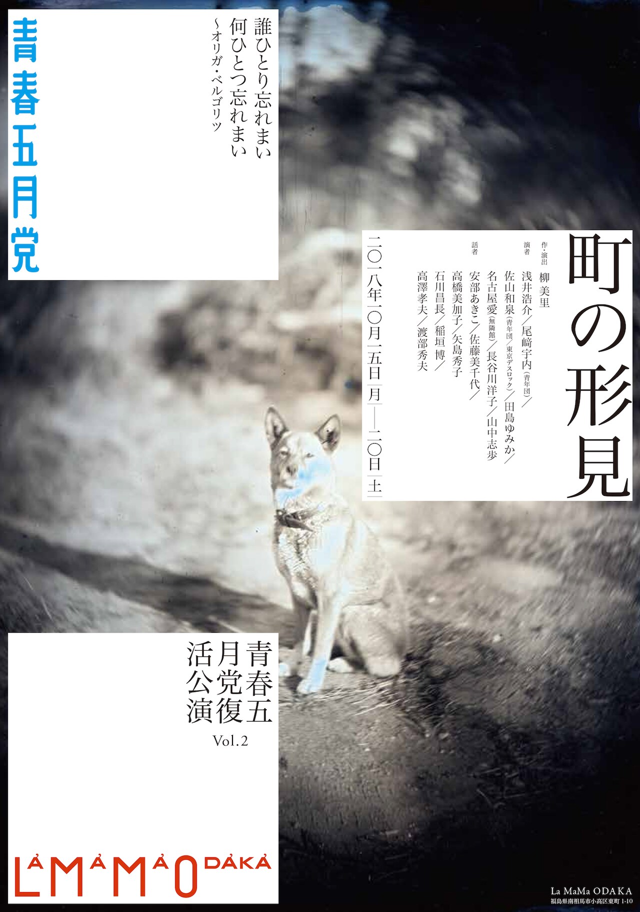 青春五月党が復活公演、柳美里「『町の形見』は、記憶のお葬式です」