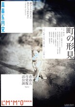 青春五月党 復活公演vol.2「町の形見」チラシ表