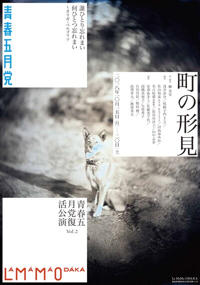 青春五月党 復活公演vol.2「町の形見」チラシ表
