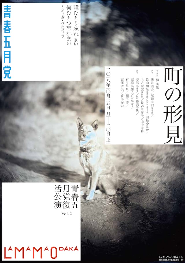 青春五月党 復活公演vol.2「町の形見」チラシ表
