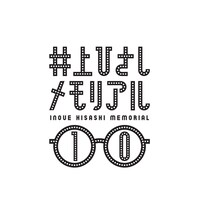 「井上ひさしメモリアル10」ロゴ