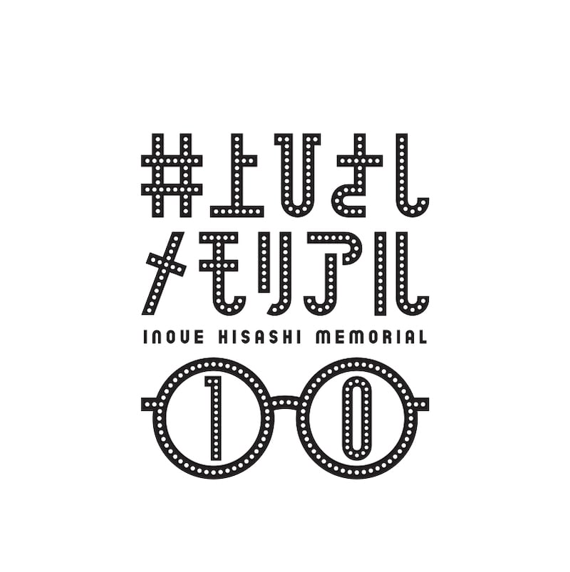 「井上ひさしメモリアル10」ロゴ