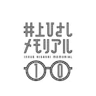 井上ひさし没後10年目、こまつ座「木の上の軍隊」2019年に上演