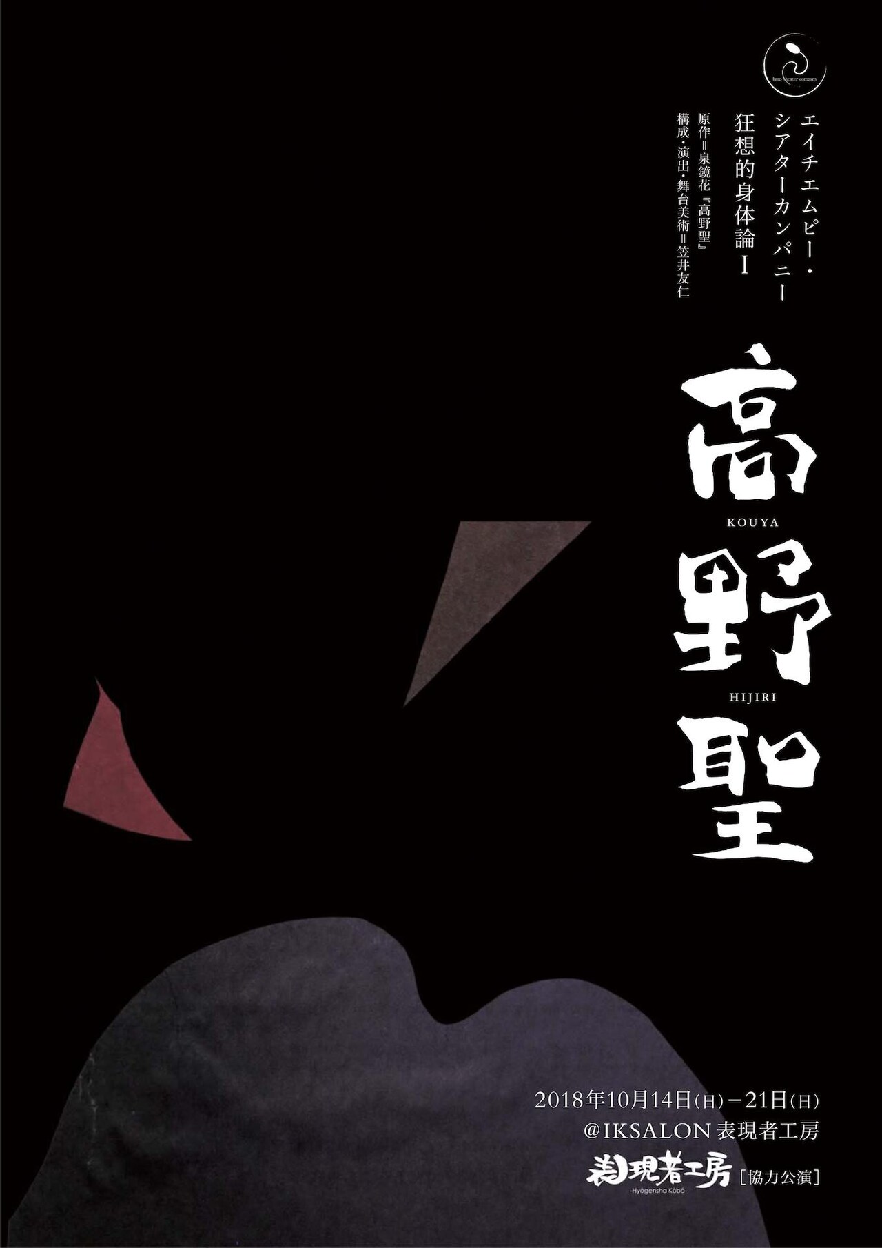 HMPの新シリーズ“狂想的身体論”第1弾は泉鏡花の「高野聖」