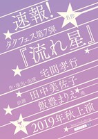 タクフェス第7弾「流れ星」仮チラシ