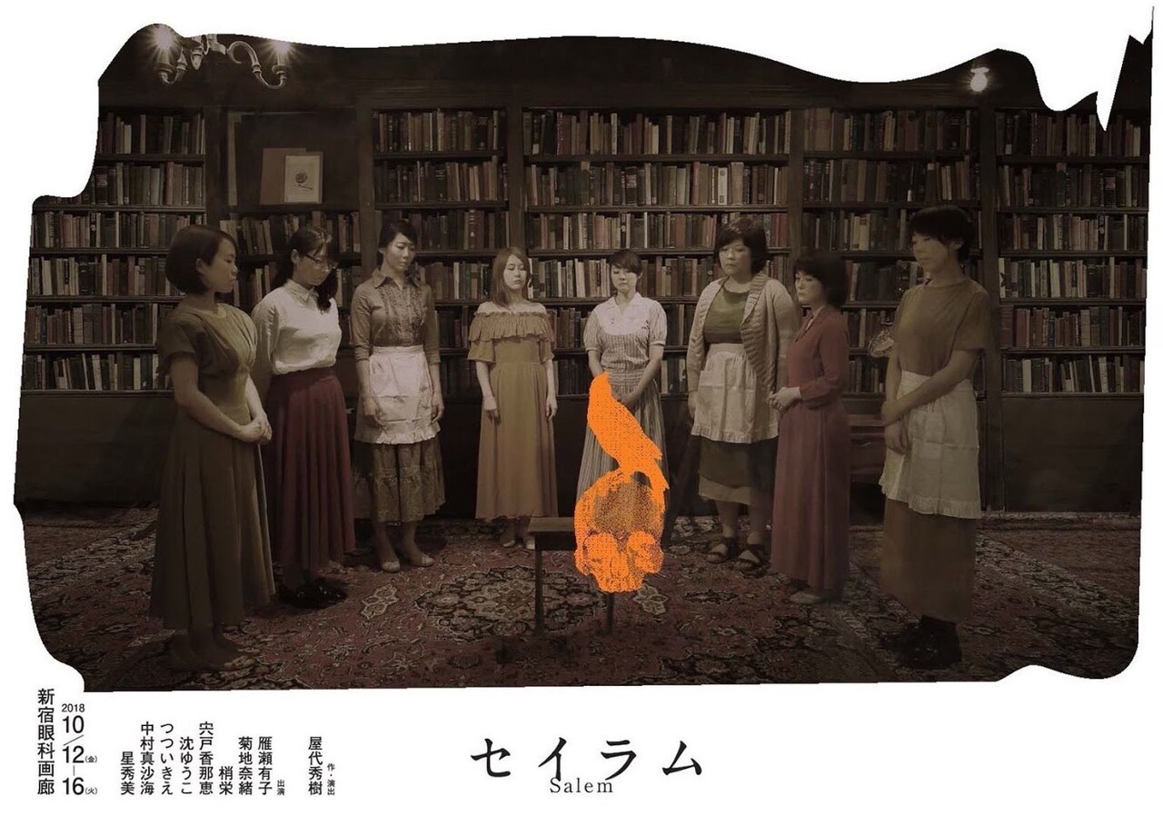 sortie「セイラム」第1弾は作・演出に屋代秀樹、「薄い本」プレゼントも