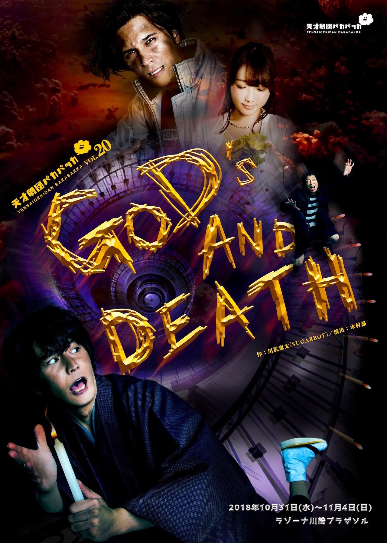 川尻恵太×木村昴、天才劇団バカバッカ第20回公演は落語「死神」から着想