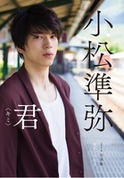 小松準弥の1st写真集「君〈キミ〉」表紙