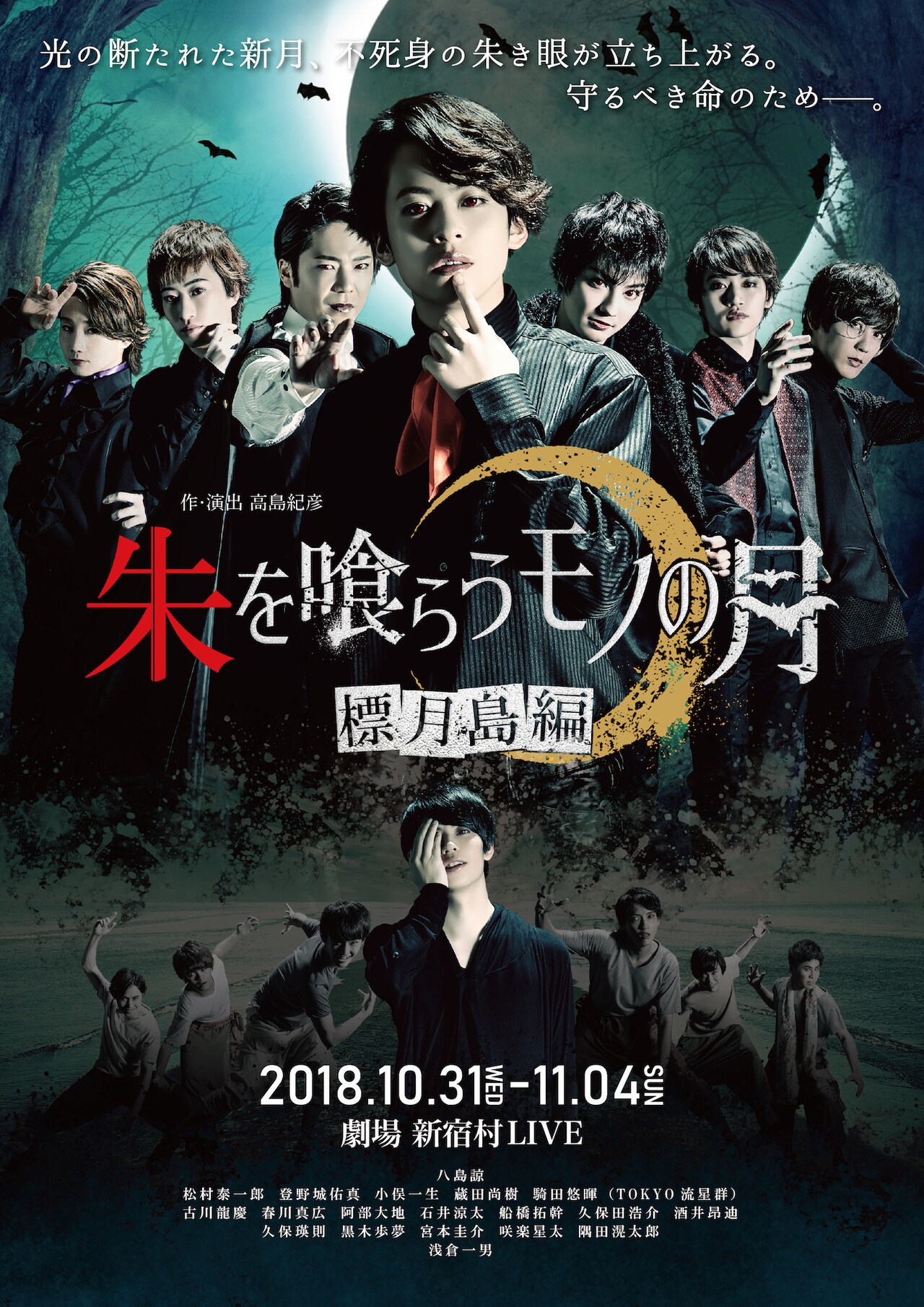 舞台「朱を喰らうモノの月」八島諒、松村泰一郎、登野城佑真らのビジュアル公開