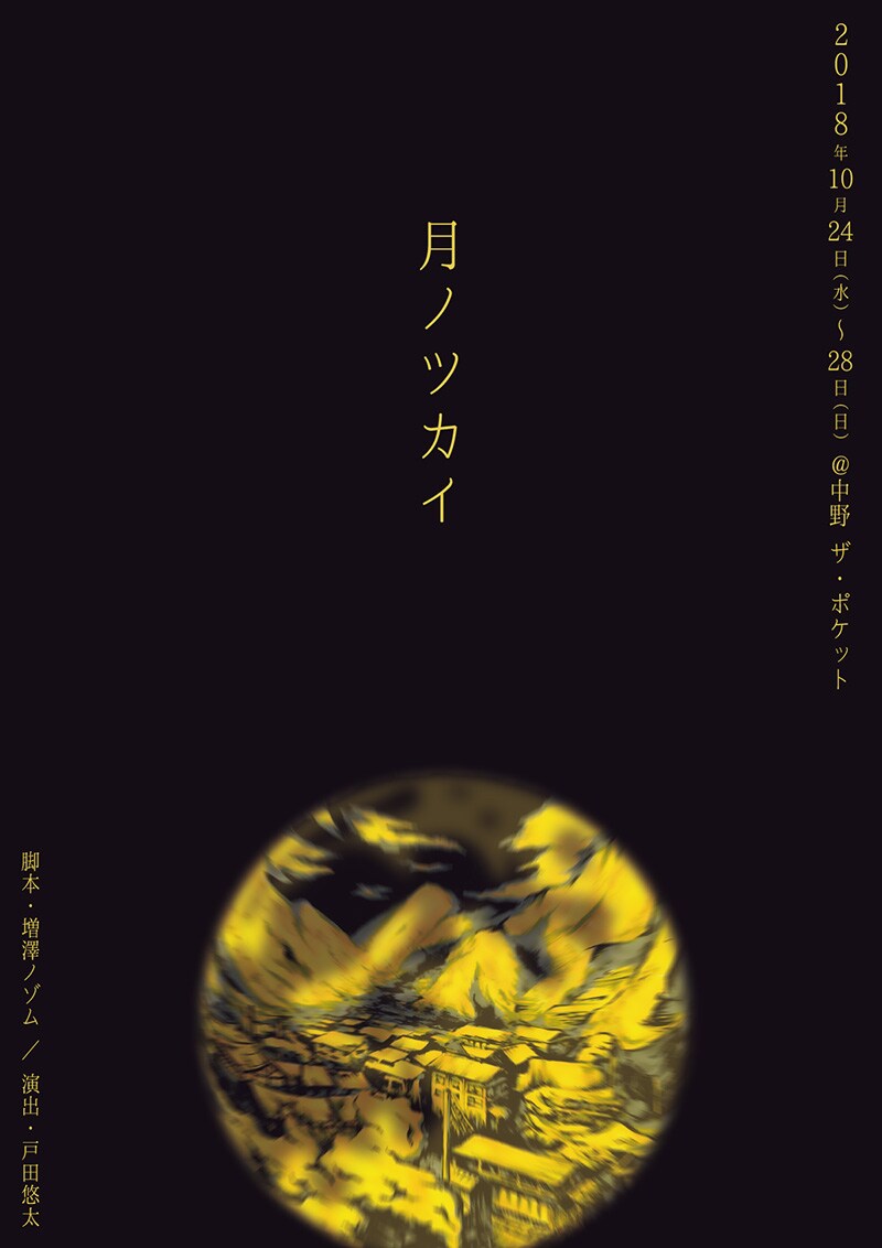 MyNt produce旗揚げ公演「月ノツカイ」秘密を抱えた夫婦を描く