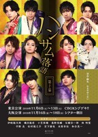 「ハンサム落語 第十幕」ビジュアル