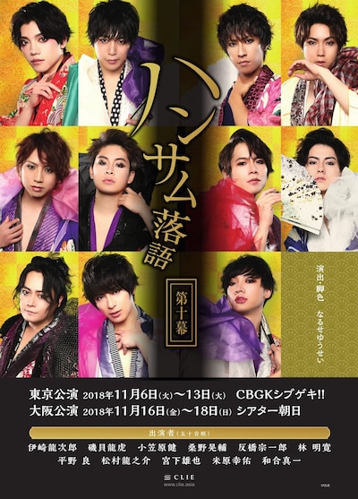 「ハンサム落語 第十幕」ビジュアル