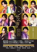 「ハンサム落語 第十幕」ビジュアル