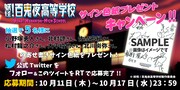 「妖怪！百鬼夜高等学校」サイン色紙プレゼントキャンペーンの告知ビジュアル。