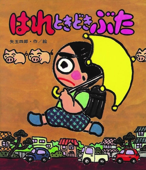 「はれときどきぶた」（岩崎書店）