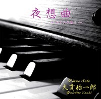 大貫祐一郎のCD「夜想曲～ねむれぬ夜に～」ジャケット。