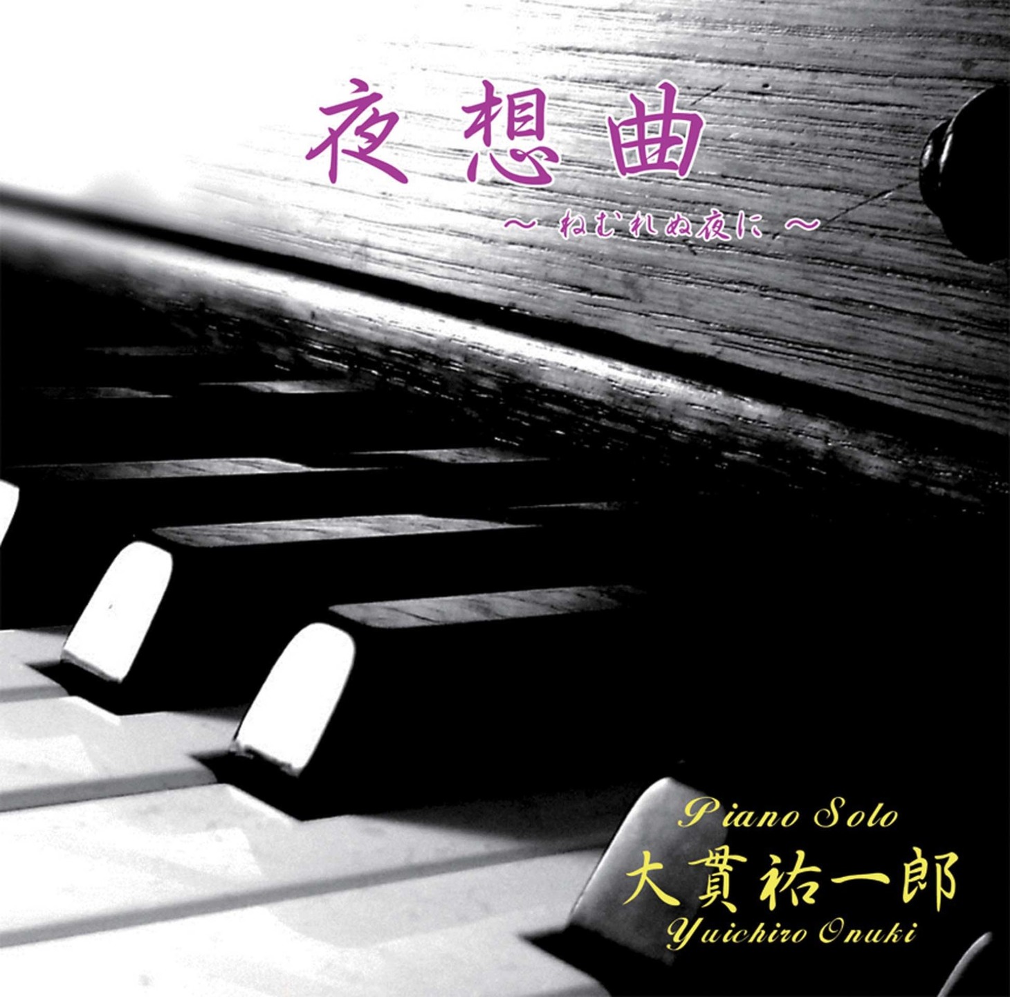 大貫祐一郎のCD「夜想曲～ねむれぬ夜に～」ジャケット。