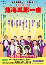 「東京喜劇 熱海五郎一座 新橋演舞場シリーズ第6弾」速報チラシ