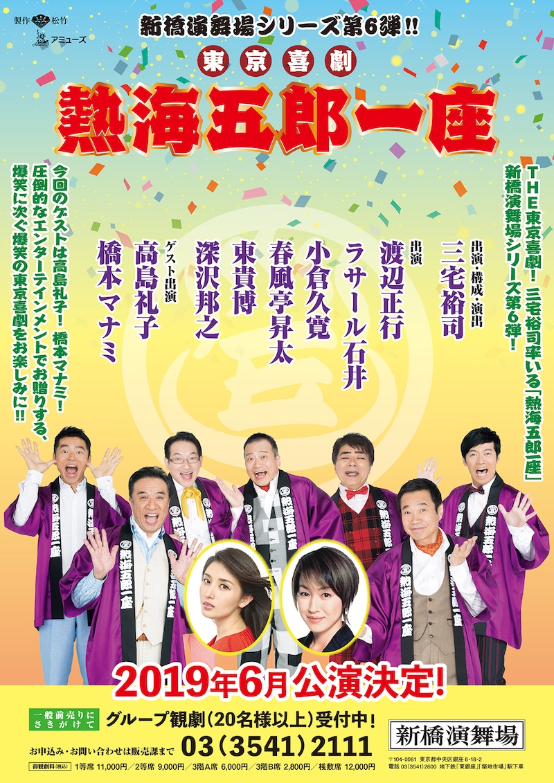 「東京喜劇 熱海五郎一座 新橋演舞場シリーズ第6弾」速報チラシ