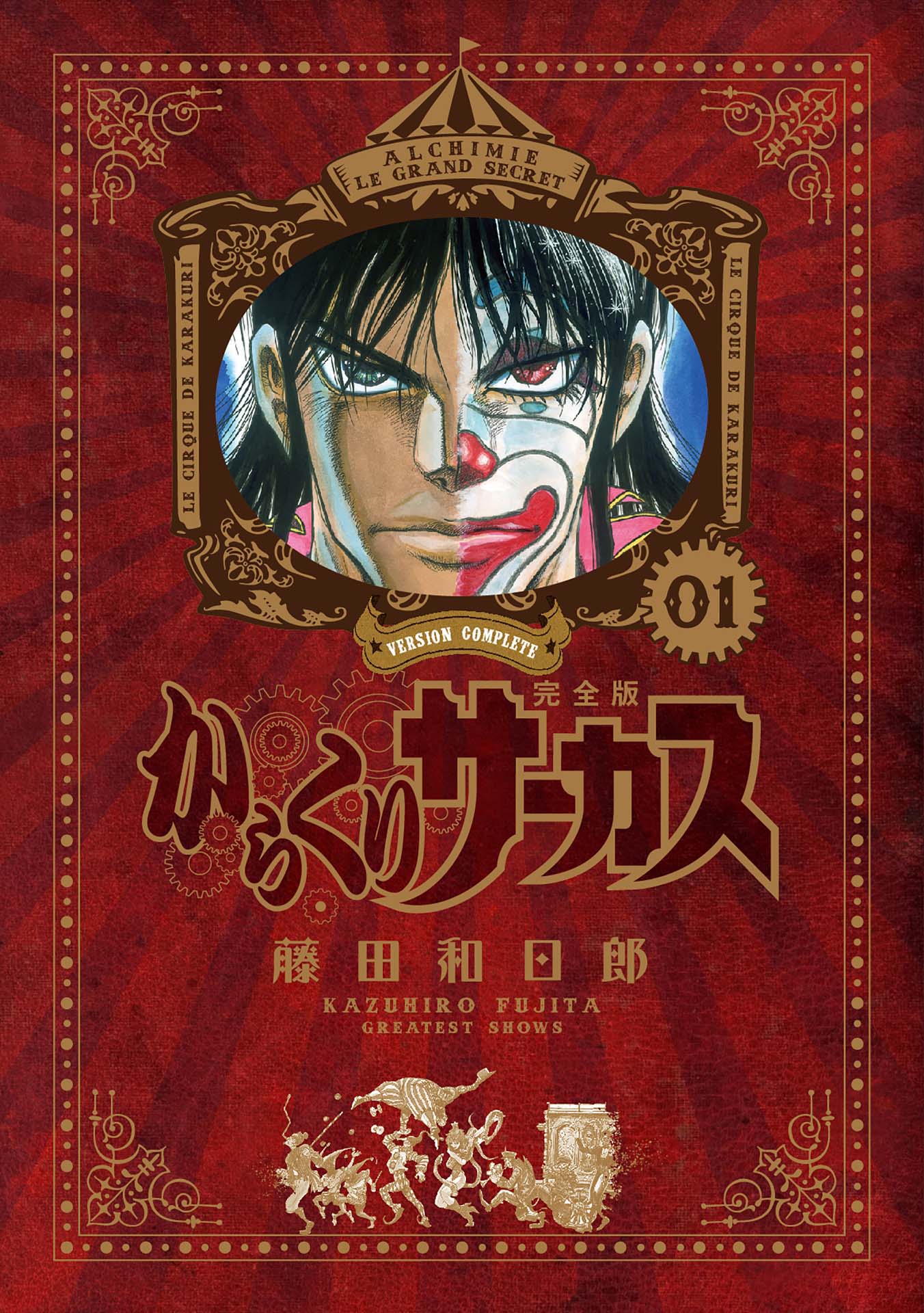 マンガ「からくりサーカス 完全版」1巻（小学館）