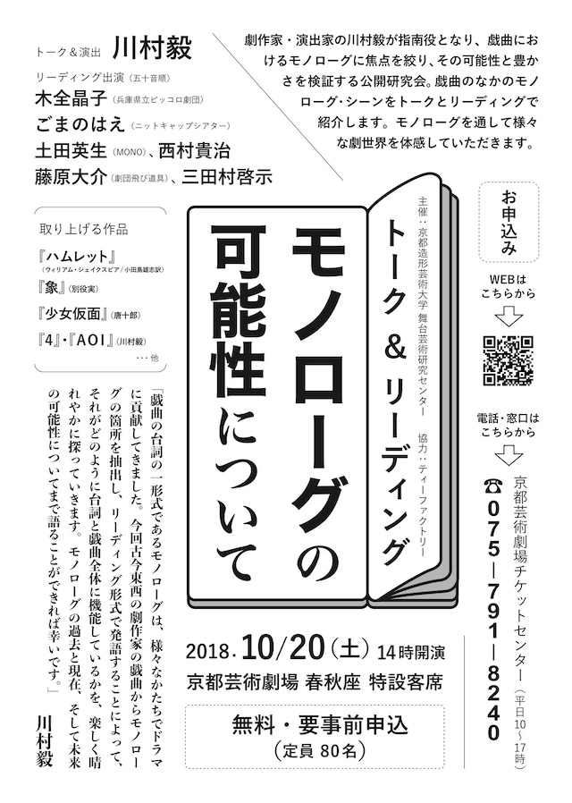トーク＆リーディング「モノローグの可能性について」チラシ