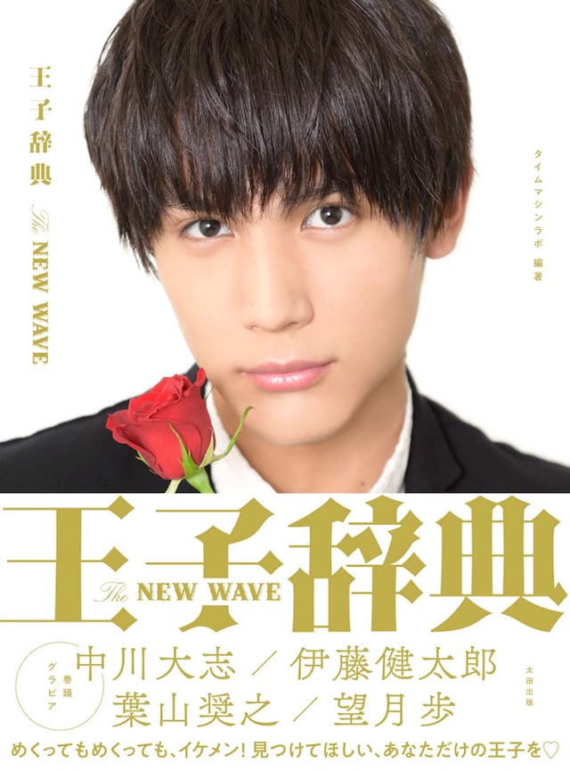 「王子辞典 The NEW WAVE」（太田出版）