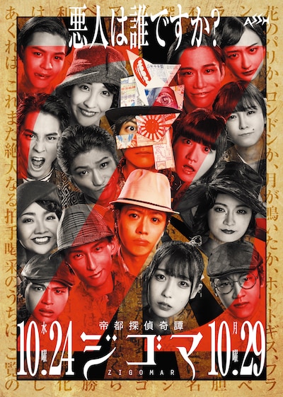 ASSH Annex #2「帝都探偵奇譚ジゴマ」チラシ表
