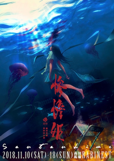 劇団 亜劇 第4回公演「惨憺姫」チラシ表