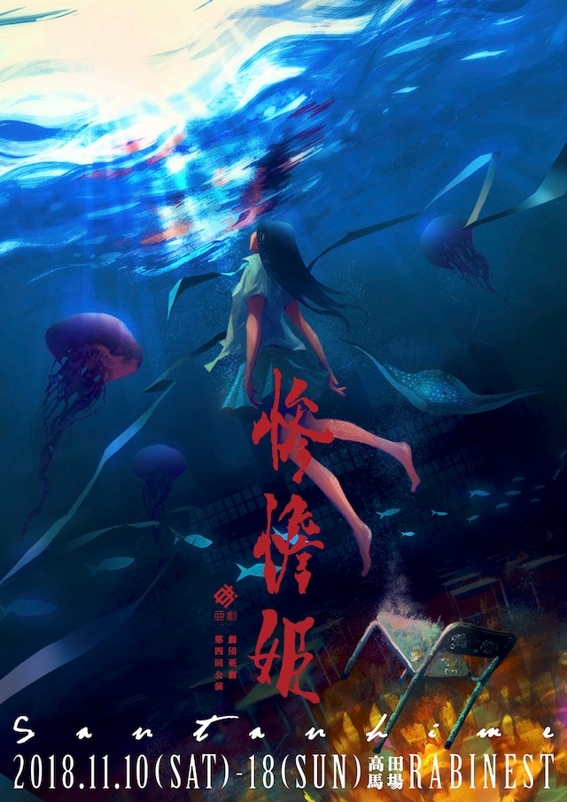 劇団 亜劇 第4回公演「惨憺姫」チラシ表