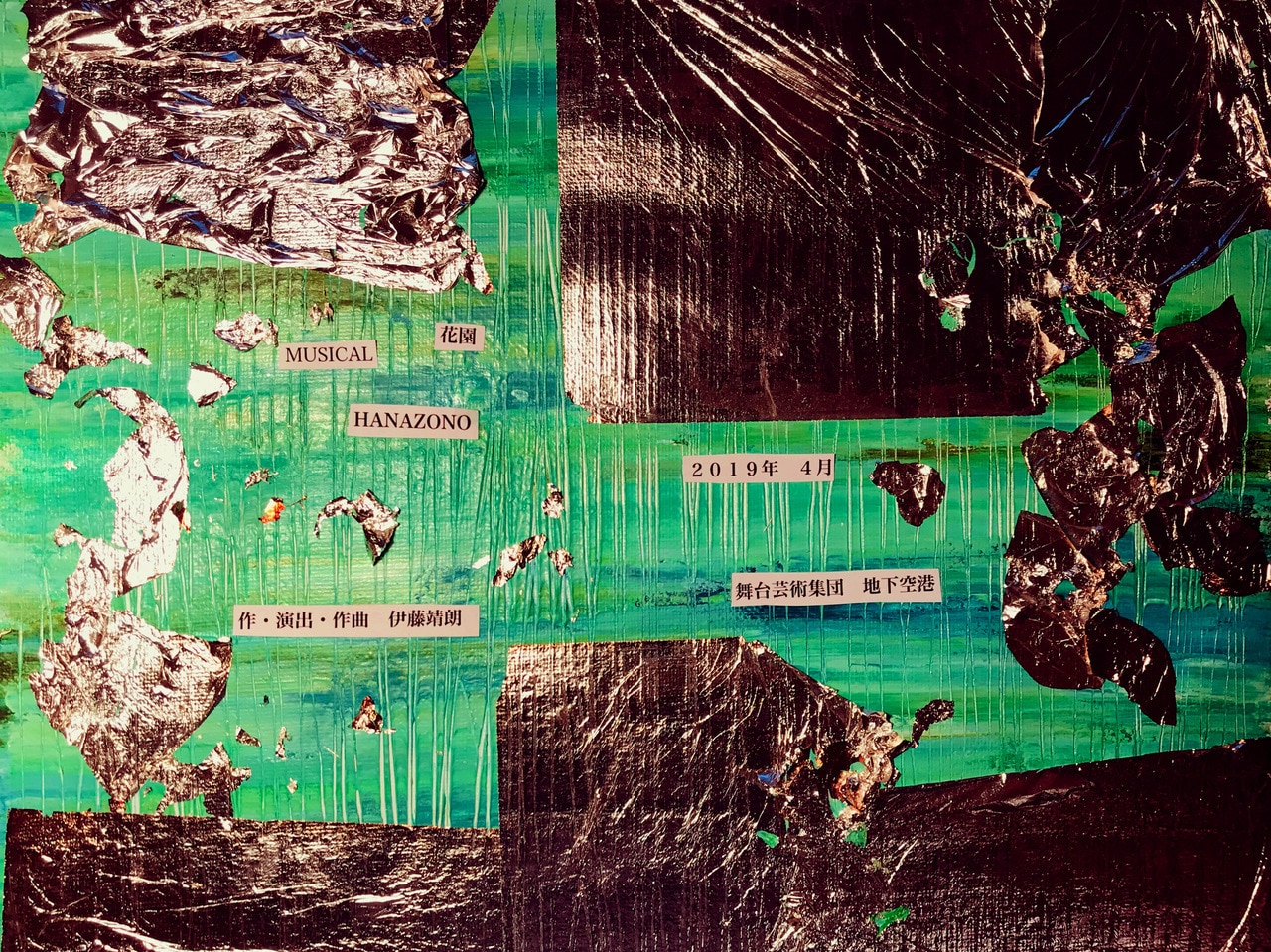 溝口琢矢主演、地下空港の新作ミュージカル「花園 HANAZONO」に悠未ひろ