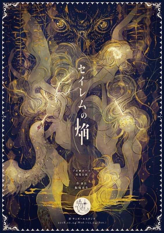 ヅカ★ガールが描き出す“魔女と少女と異端の惨劇”「セイレムの焔」