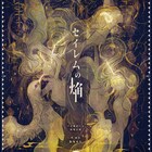 ヅカ★ガールが描き出す“魔女と少女と異端の惨劇”「セイレムの焔」