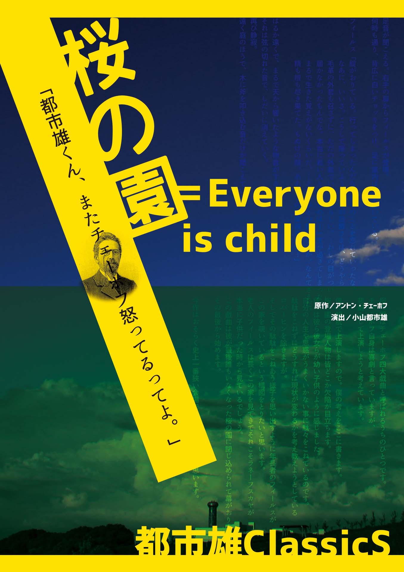 都市雄classicS「桜の園=Everyone is a child」チラシ表