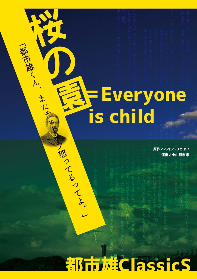 都市雄classicS「桜の園=Everyone is a child」チラシ表