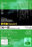 都市雄classicS「桜の園=Everyone is a child」チラシ裏
