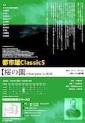 都市雄classicS「桜の園=Everyone is a child」チラシ裏