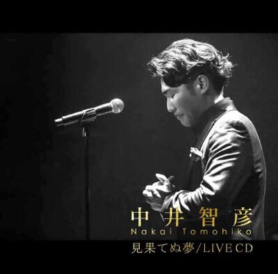 中井智彦 LIVE CD「見果てぬ夢」ジャケット