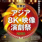 8Kスーパーハイビジョンで上映「アジア8K映像演劇祭」愛媛・坊っちゃん劇場で