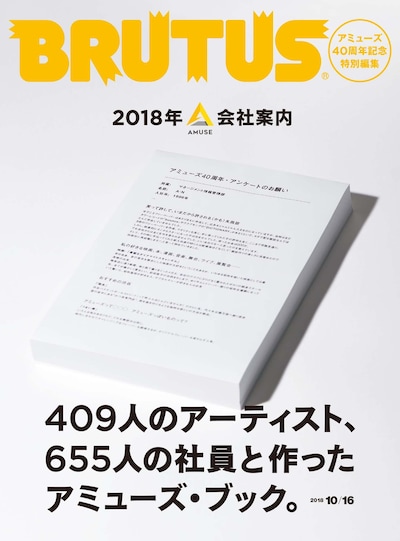 「BRUTUS 特別編集『2018年の会社案内』」表紙