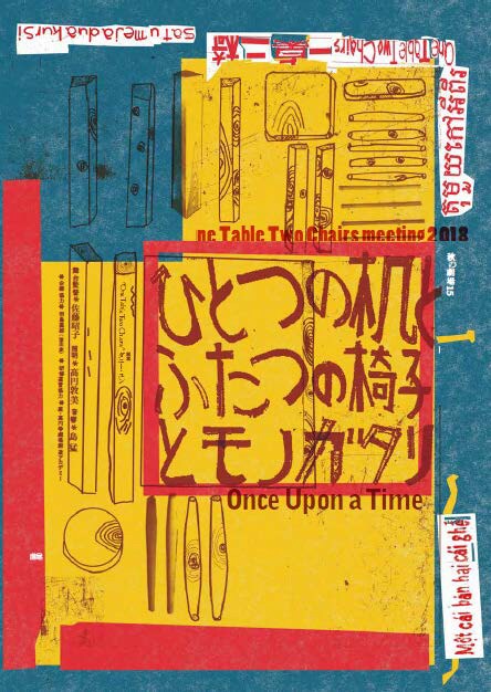「“one table two chairs” meeting 2018『ひとつの机とふたつの椅子とモノガタリ』―Once Upon a Time―」チラシ