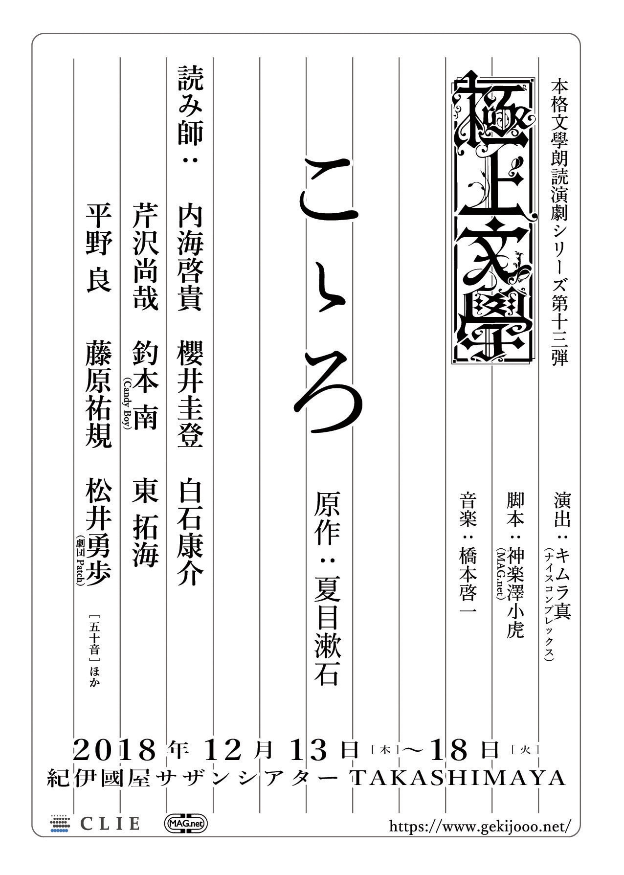 本格文學朗読演劇シリーズ第13弾 極上文學「こゝろ」