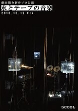 藤田陽介 新作ソロ公演「水とテープの音楽」メインビジュアル