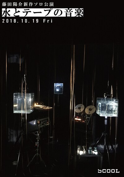 藤田陽介 新作ソロ公演「水とテープの音楽」メインビジュアル